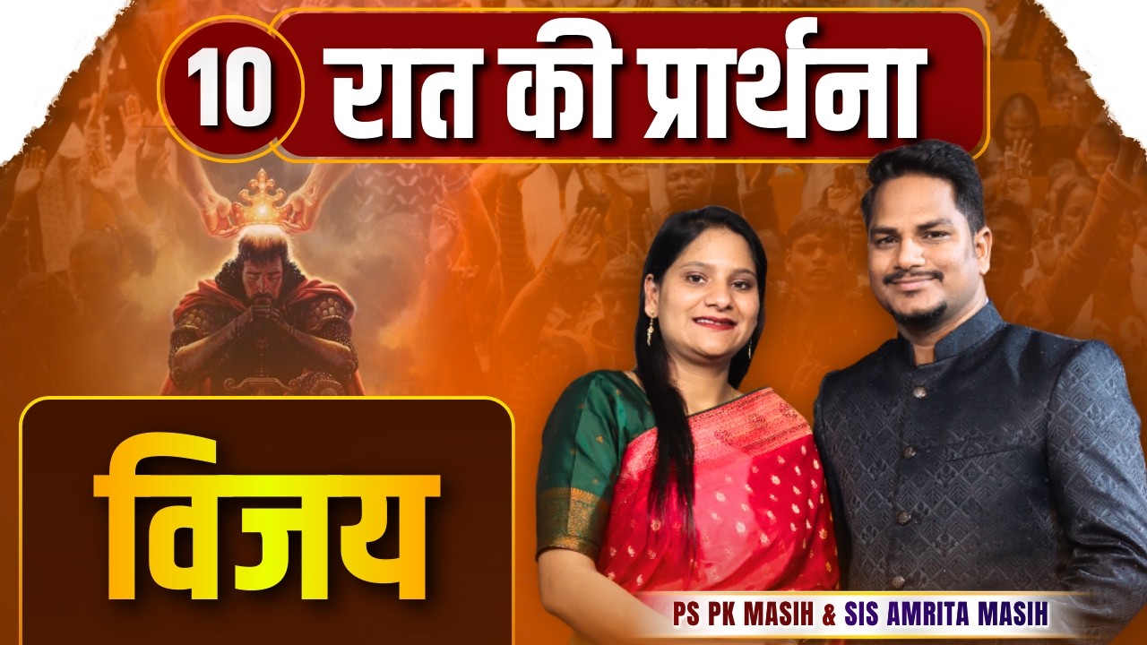Night Prayer | विजय  | Ps PK masih & Sis Amrita masih | hindi bible message