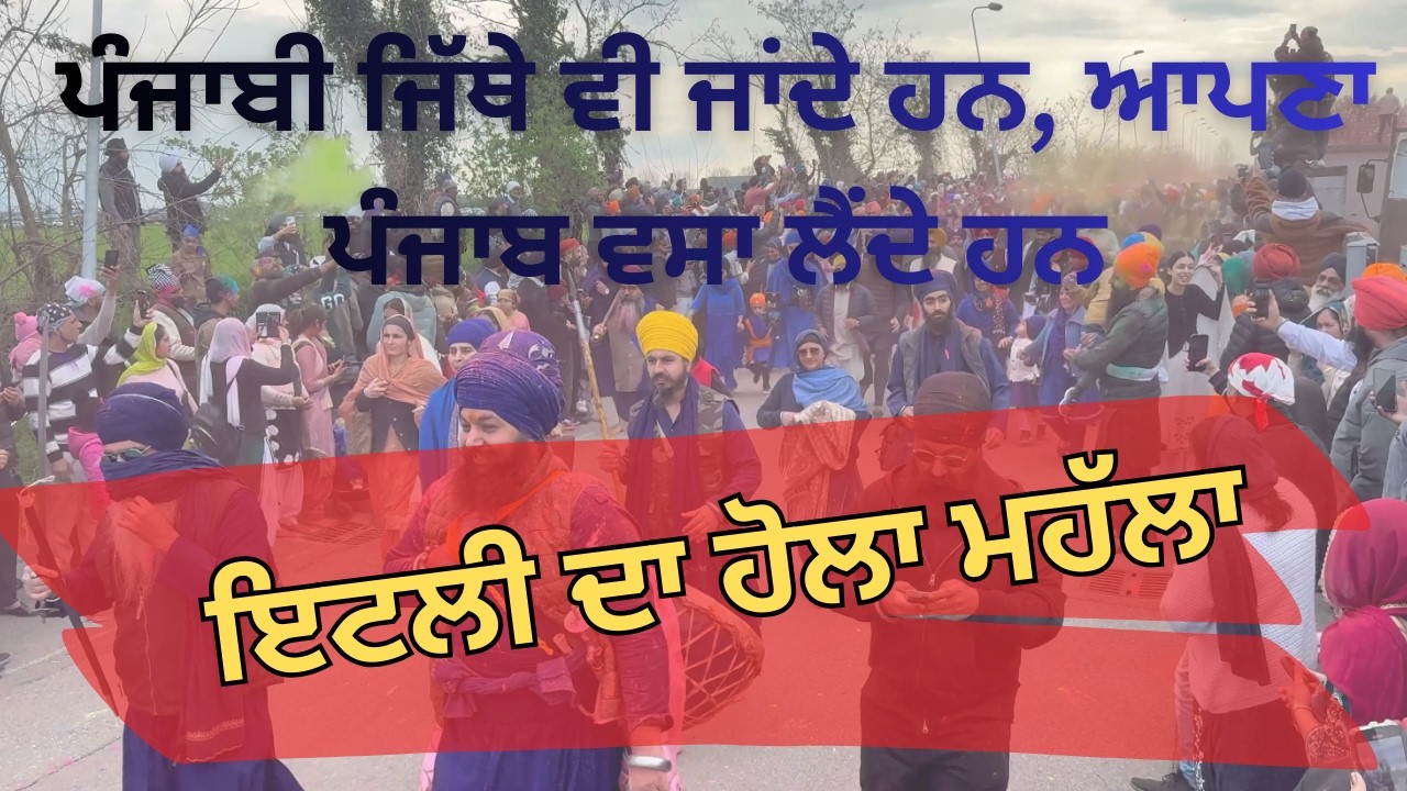 ਇਟਲੀ ਦੇ  ਕੋਰਤਾਨੋਵਾ ਵਿਖੇ ਸਥਿਤ ਗੁਰਦੁਆਰਾ ਸਿੰਘ ਸਭਾ ਵਿੱਚ ਹੋਲਾ ਮਹੱਲਾ ਸ਼ਰਧਾ ਅਤੇ ਉਤਸ਼ਾਹ ਨਾਲ ਮਨਾਇਆ ਗਿਆ