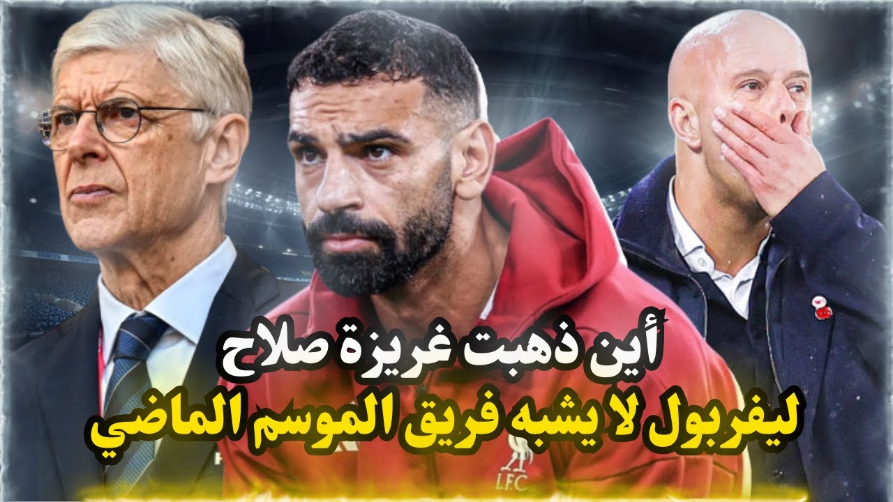 ليفربول يتواصل مع ألونسو لخلافة سلوت ونيكول يهاجم سلوت وشيرر يضغط على صلاح وليفربول أصبح فريق سهل