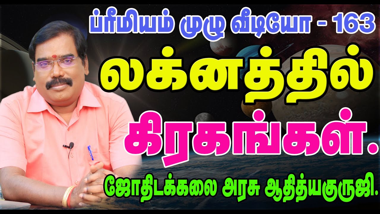 LAKNATHIL GRAHANGAL -  லக்னத்தில் கிரகங்கள்.#adityaguruji