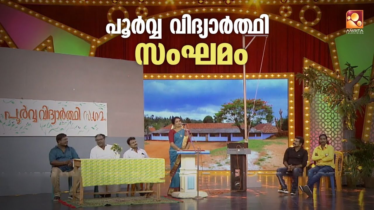 'ഒരു കിടിലൻ പൂർവ്വ വിദ്യാർത്ഥി സംഘമം '