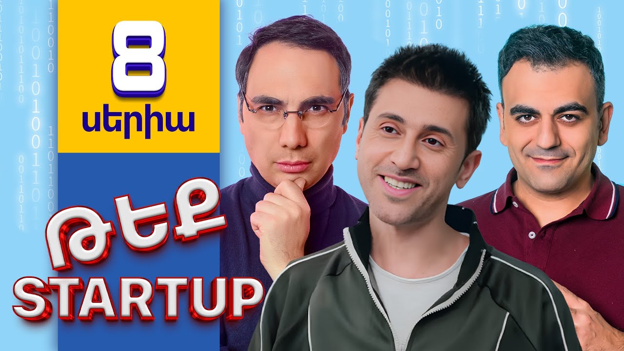 Թեք Startup \ Tech Startup - Սերիա 8 -  Թեքվելու նուրբ արվեստը