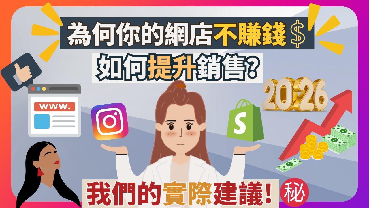 【🔥2025 網店銷售提升策略㊙️】 🔥 如何倍增你的網店銷售？ 4個因素提高今日銷量🔥我的實用建議大公開♥️ 怎樣令Shopify網店提高銷售? 怎樣有效提升生意額? 提升Shopify銷售?