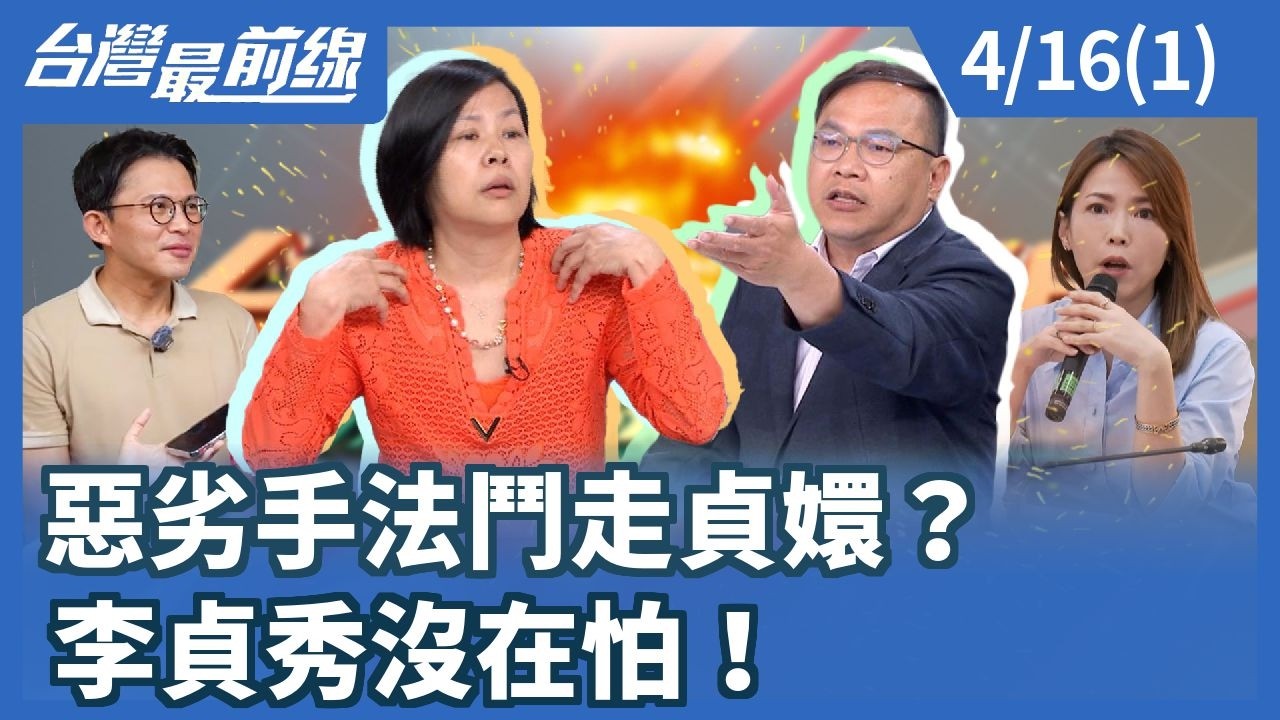 惡劣手法鬥走貞嬛？ 李貞秀沒在怕！【台灣最前線】2026.04.16(1)