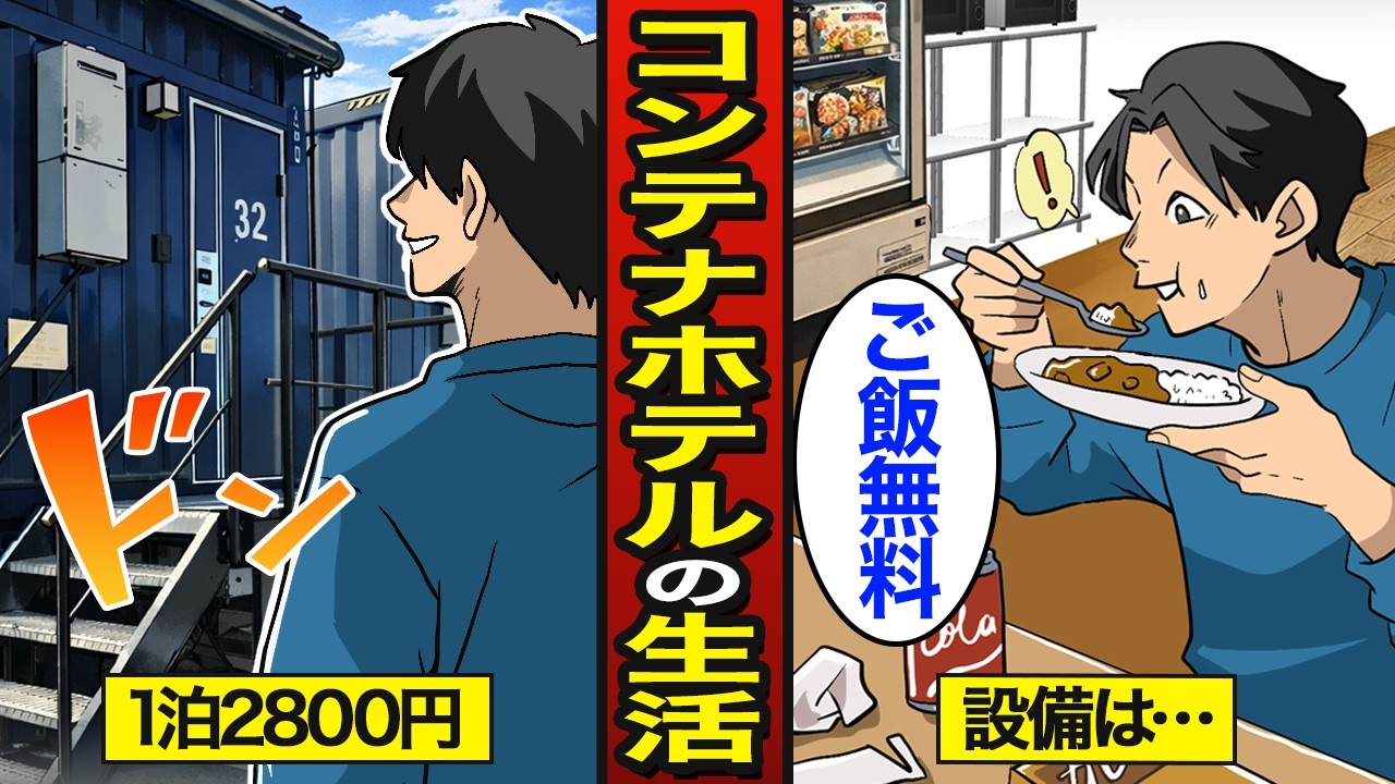 【漫画】1泊2800円の激安コンテナホテルで生活するとどうなるのか？食事が無料&hellip;災害時も役立つ&hellip;【メシのタネ】