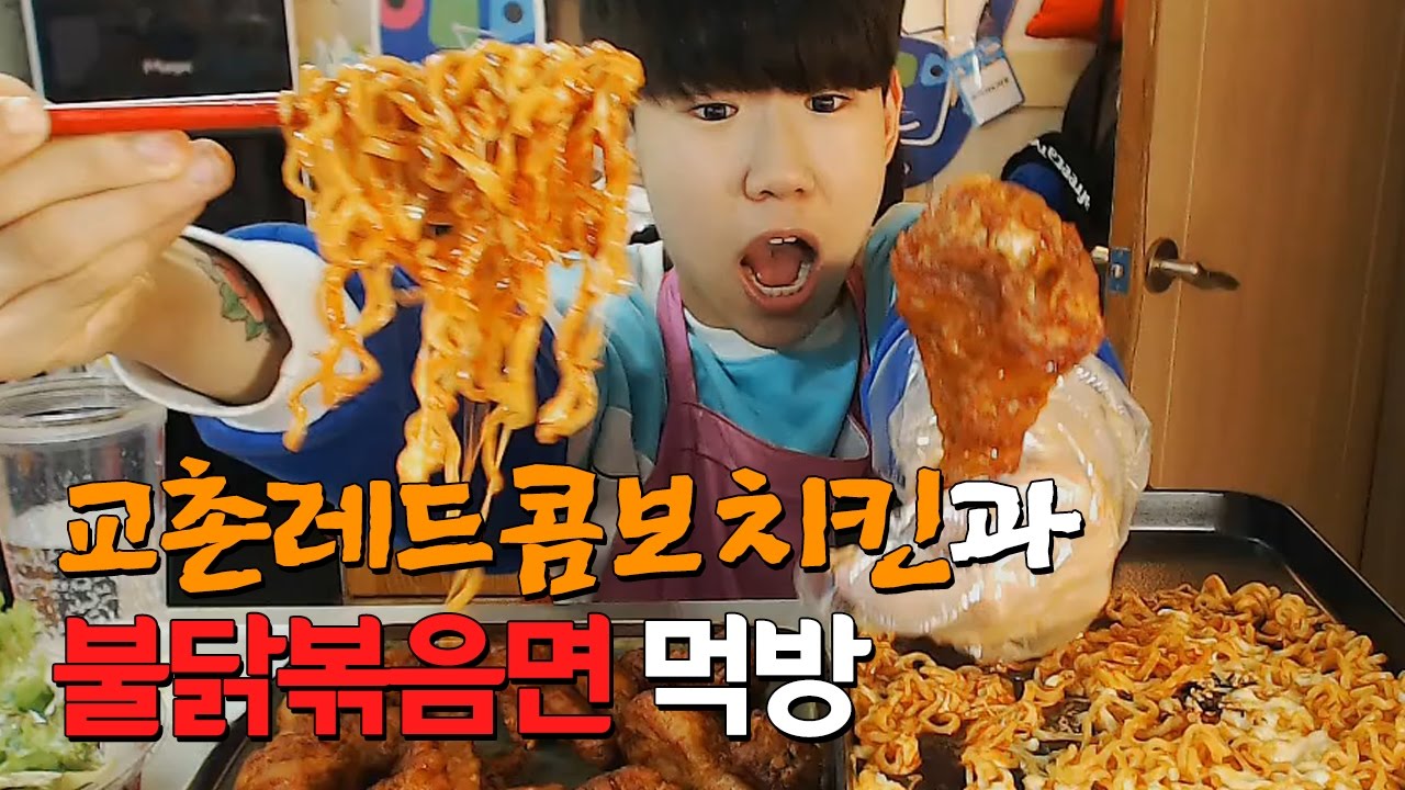 18살파투의 교촌레드콤보치킨과 불닭볶음면 먹방 Eating Show