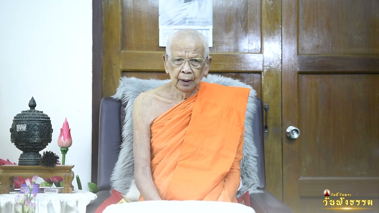 วันนี้วันพระ วันฟังธรรม_สมเด็จพระมหาวชิรมังคลาจารย์