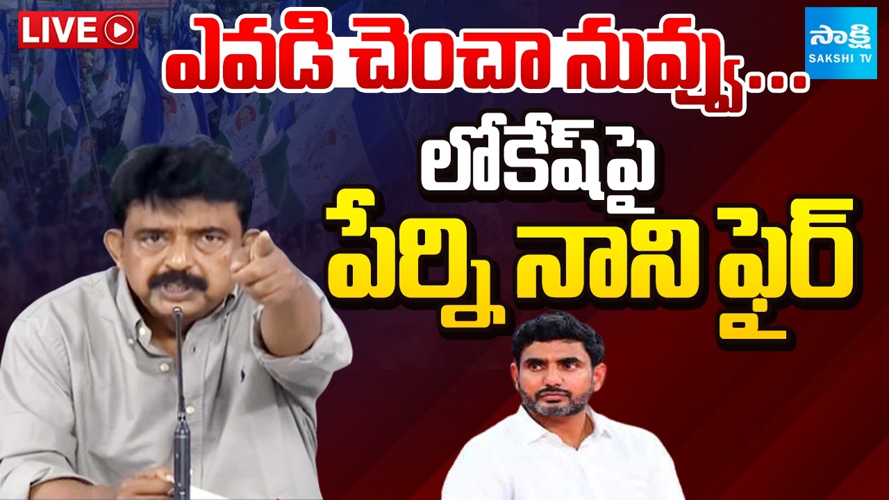 LIVE : YSRCP Perni Nani Press Meet | Tadepalli @SakshiTV