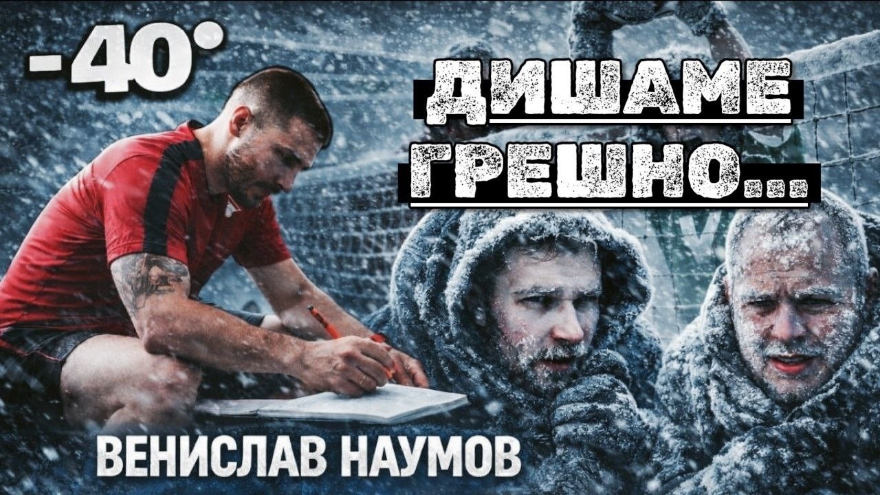 ВЪВ ВОЛЕЙБОЛА НЯМАШ ПРИЧИНА ДА СИ ИЗМОРЕН ФИЗИЧЕСКИ - Д-Р ВЕНИСЛАВ НАУМОВ - VOLLEYCAST