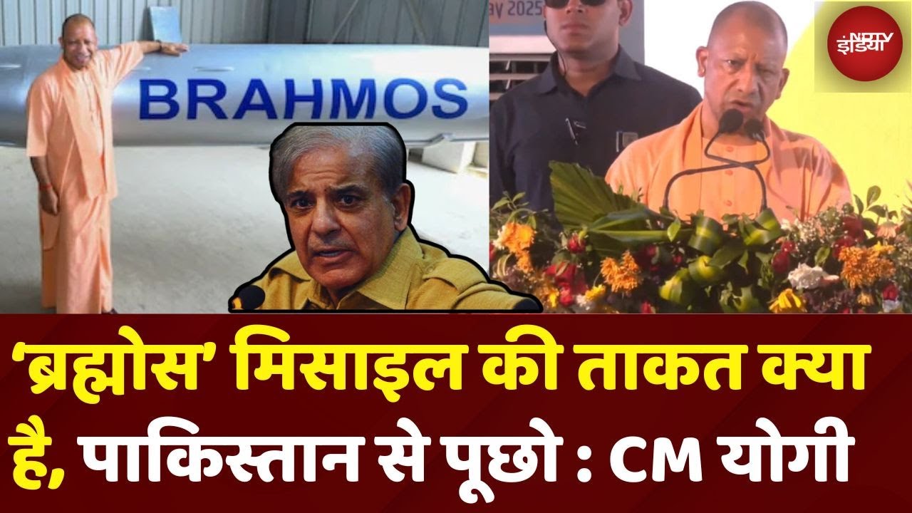 CM Yogi On Brahmos Missile: ‘ब्रह्मोस’ मिसाइल की ताकत क्या है, Pakistan से पूछिए : CM योगी
