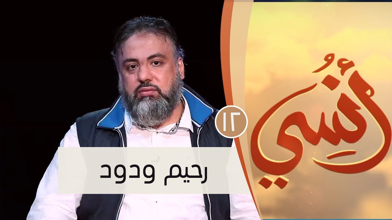 رحيم ودود | ح12 | أنسي | وجدان العلي