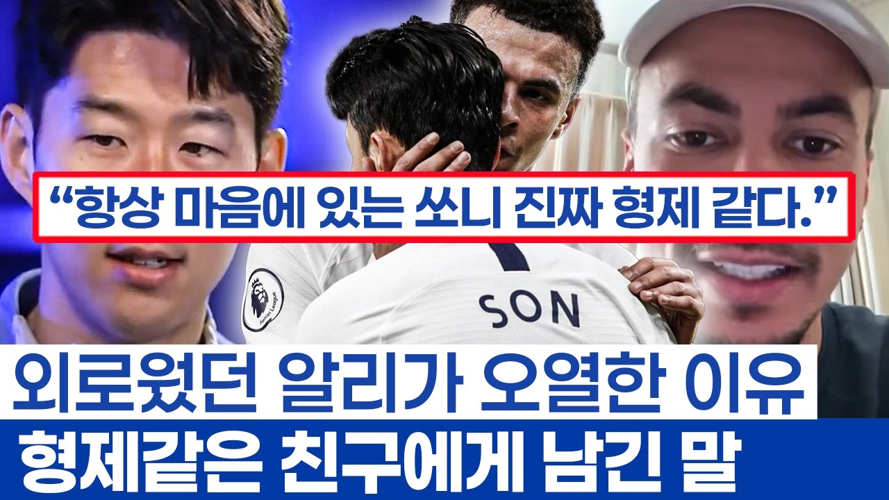 손흥민 형제같은 친구 델레 알리와 낭만 이야기 - 토트넘의 막내 군단에서 남자가 되기까지