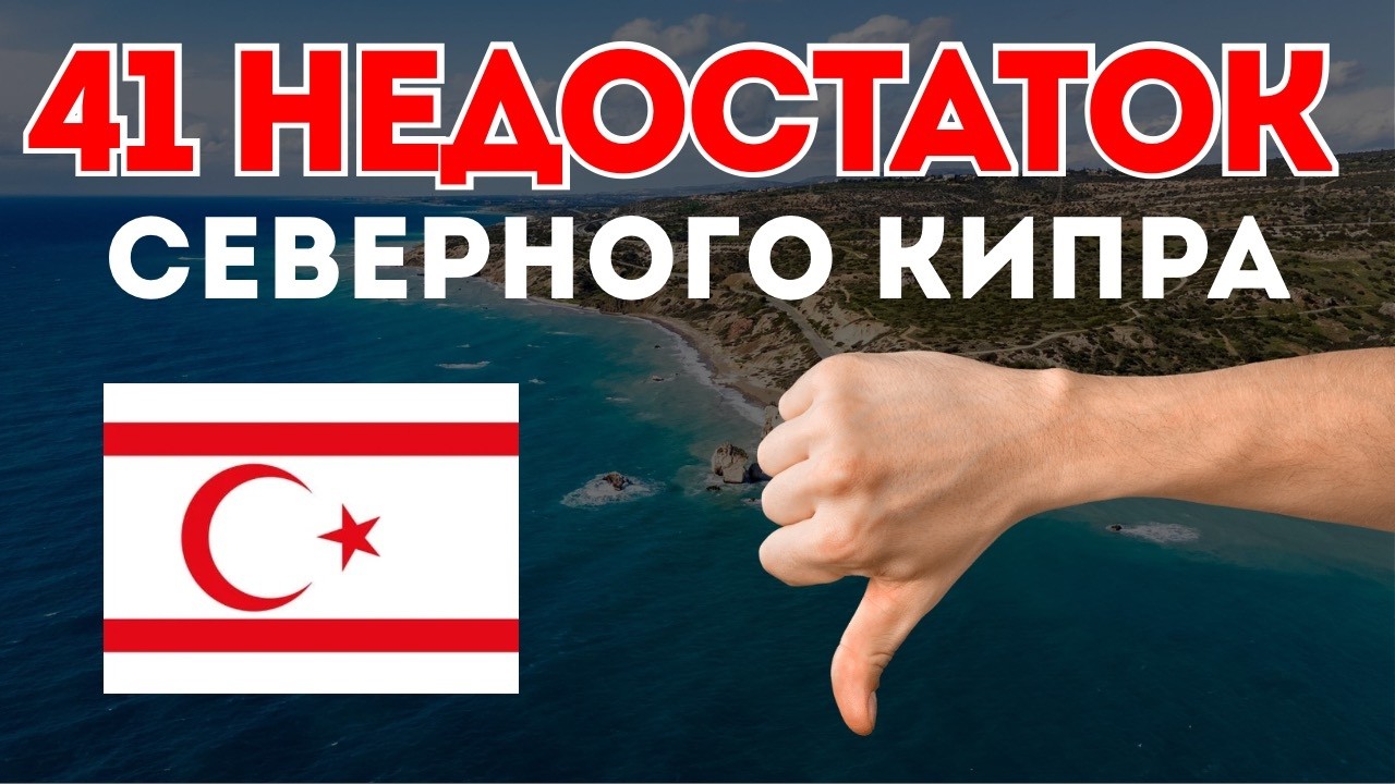 Северный Кипр: 41 причина НЕ переезжать | Посмотрите, прежде чем пожалеете