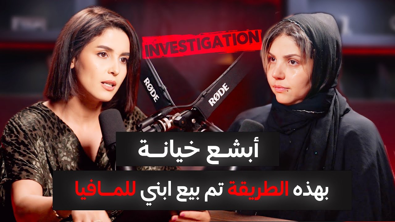 جلسة استماع | الموسم 1 الحلقة 5 | أبشع خيانة ممكن تسمع...هكذا تم بيع إبني وسيم بلا رحمة🔥‼️
