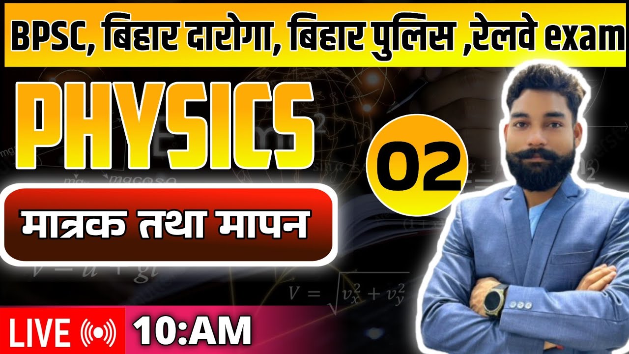 मात्रक और मापक ll unit and Measurement l फिजिक्स l physics ll class 02 ll Randhir Kumar ll