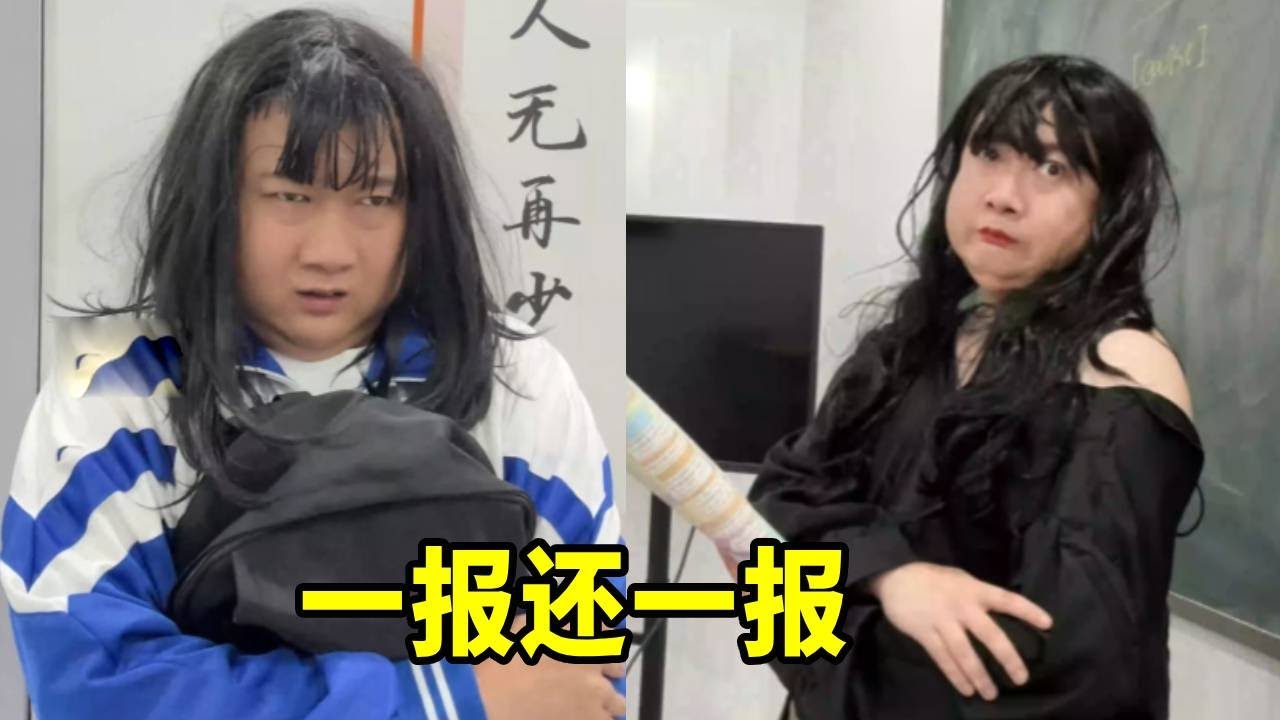 害人终害己 一报还一报 #一人分饰多角 #搞笑 #爽剧