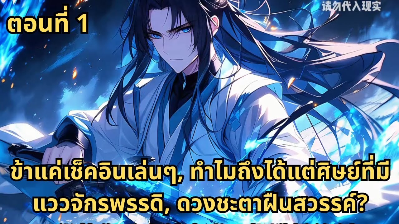 ตอนที่ 1|ข้าแค่เช็คอินเล่นๆ, ทำไมถึงได้แต่ศิษย์ที่มีแววจักรพรรดิ, ดวงชะตาฝืนสวรรค์?
