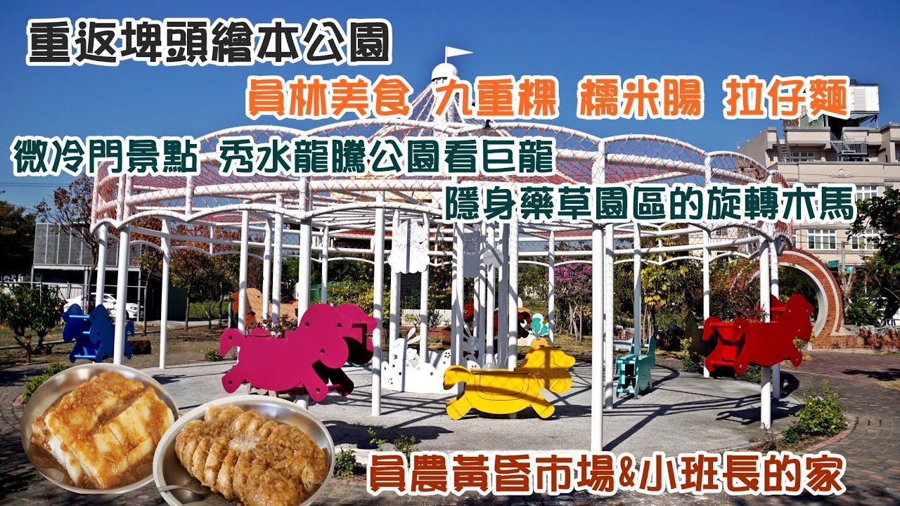 （彰化旅遊）員林吃喝及周邊景點巡禮 完工的埤頭繪本公園/員林九重粿糯米腸拉仔麵/秀水龍騰公園/馬興藥草園區旋轉木馬/員農黃昏市場/小班長的家 #員林美食 #彰化景點 #冷門 #黃昏市場