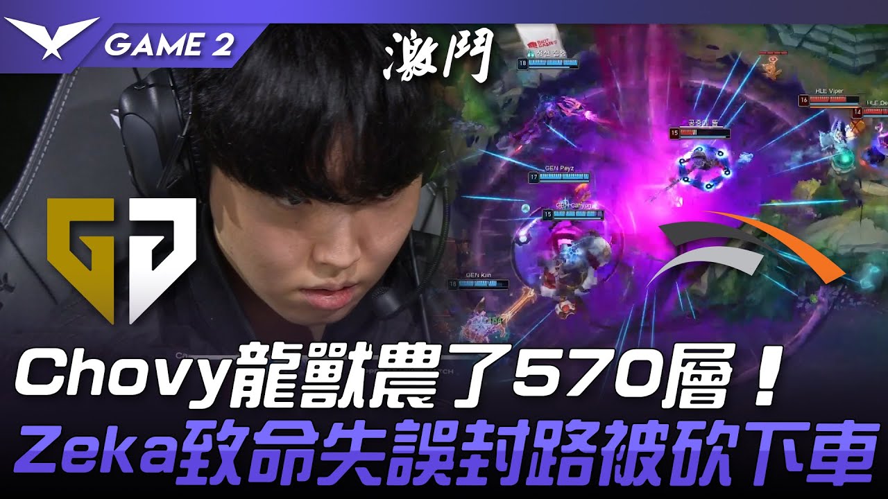 GEN vs HLE Chovy龍獸農了570層！Zeka塔莉雅致命失誤封路被砍下車！Game 2 | 2024 LCK春季季後賽