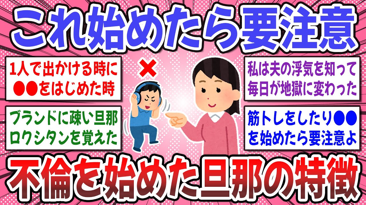 【有益スレ】サレ妻が語る不倫を始めた旦那の特徴がコチラ &rarr; これは黒！と思った決定的証拠を教えて下さい！【ガルちゃん】