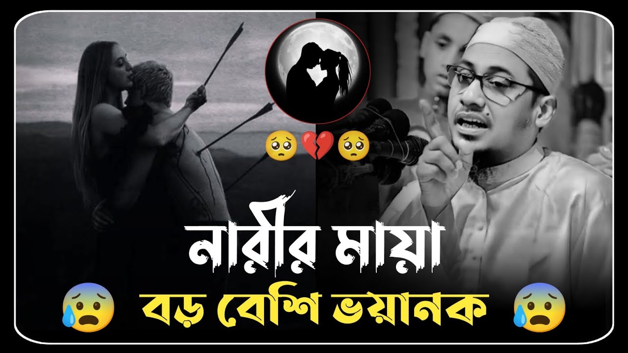 নারীর মায়া বড় বেশি ভয়ানক 🥺💔 মাওলানা আনিসুর রহমান আশরাফী ওয়াজ ২০২৫ ।। Anisur Rahman ashrafi waz 