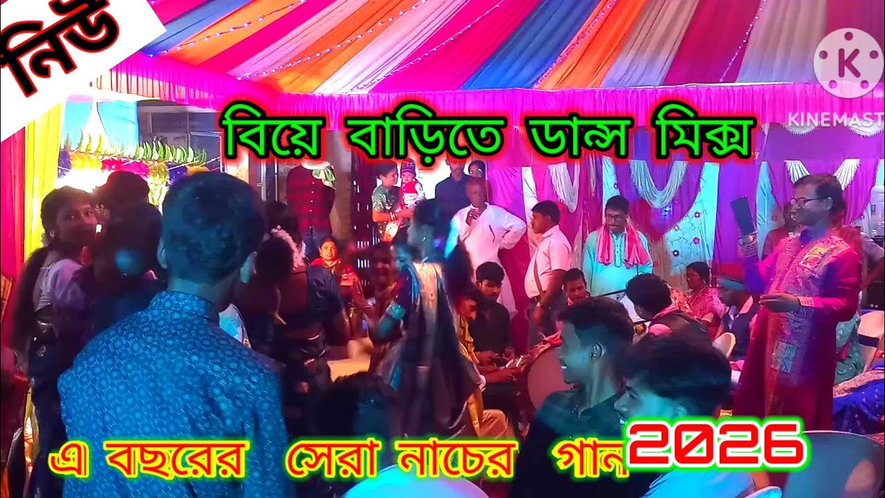 বিয়ে বাড়িতে ডান্স মিক্স ।এ বছরের সেরা নাচের গান 2026। Biye bari special dance mix 2026