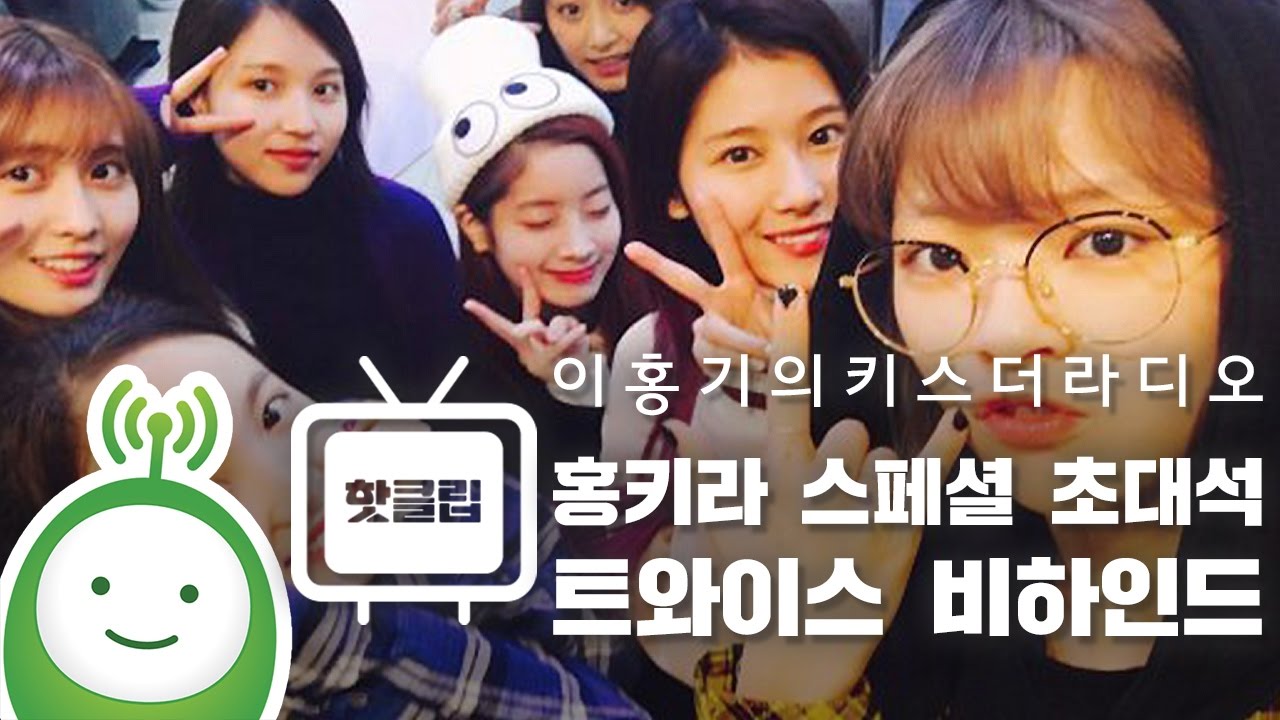 홍키라 스페셜 초대석 with 트와이스(TWICE) 비하인드(Behind)! [이홍기의 키스더라디오]