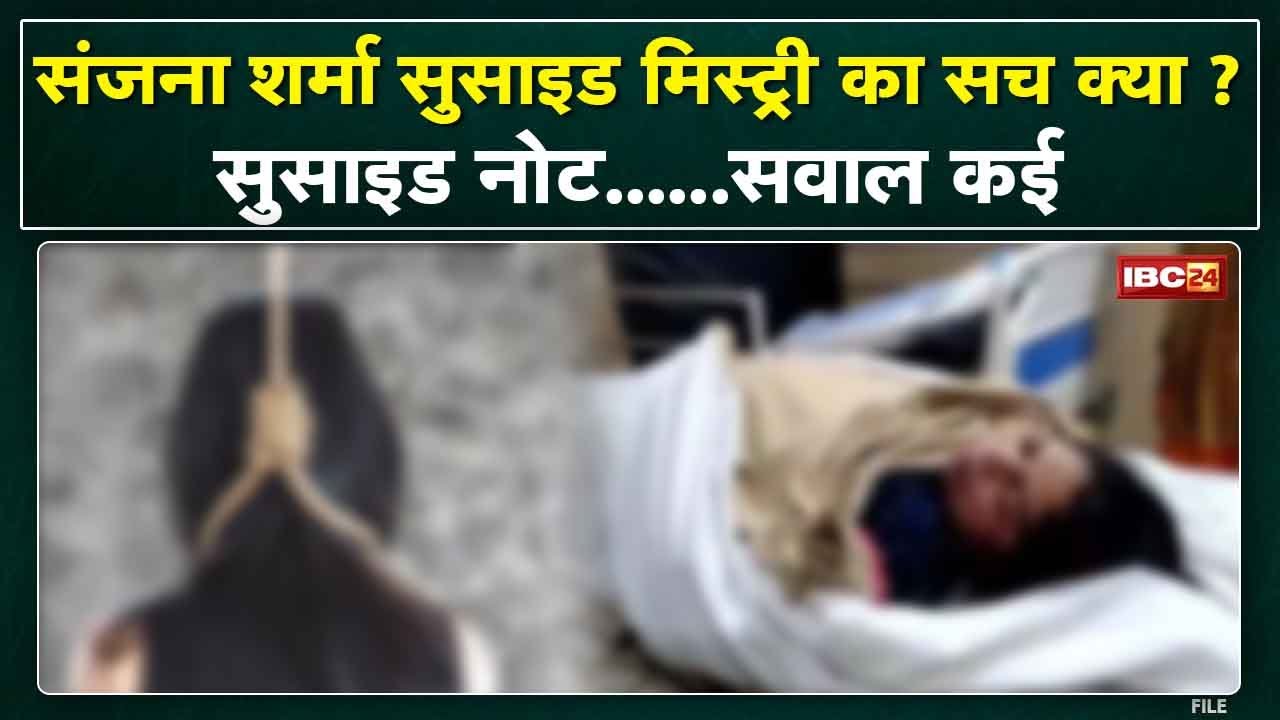 Raigarh Congress Councilor Suicide: Suicide Note..सवाल कई। Sanjana Sharma Suicide Mysteryका सच क्या?