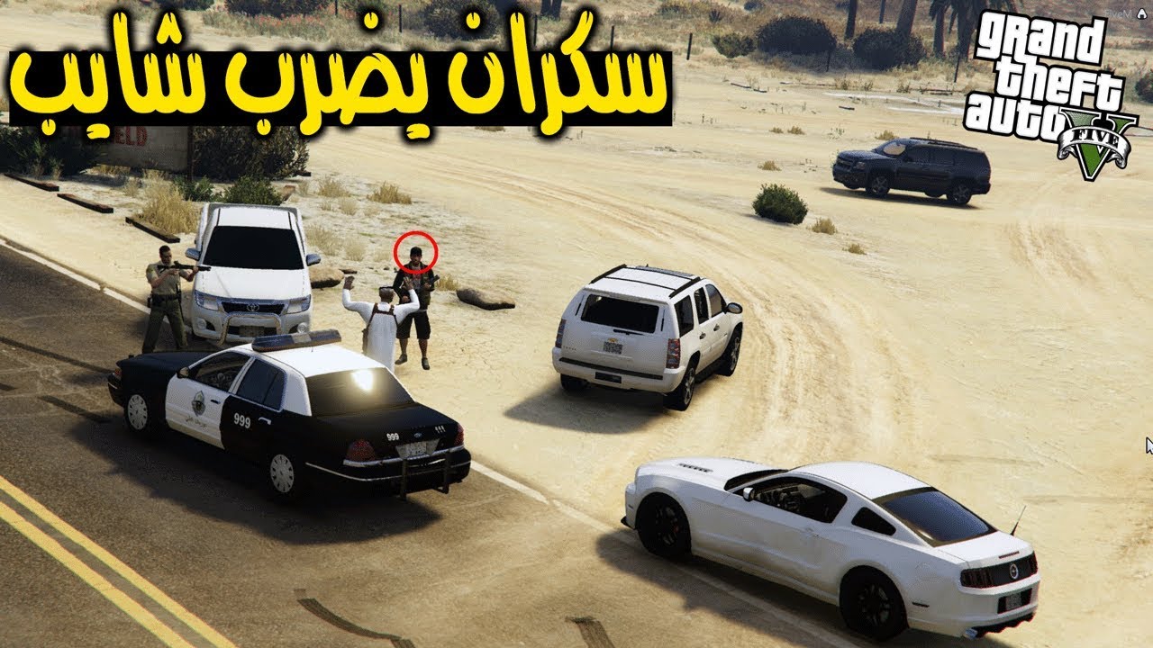 فلم فزعنا للشايب اللي انظرب من سكران(جلدناه جلد)  | GTA V