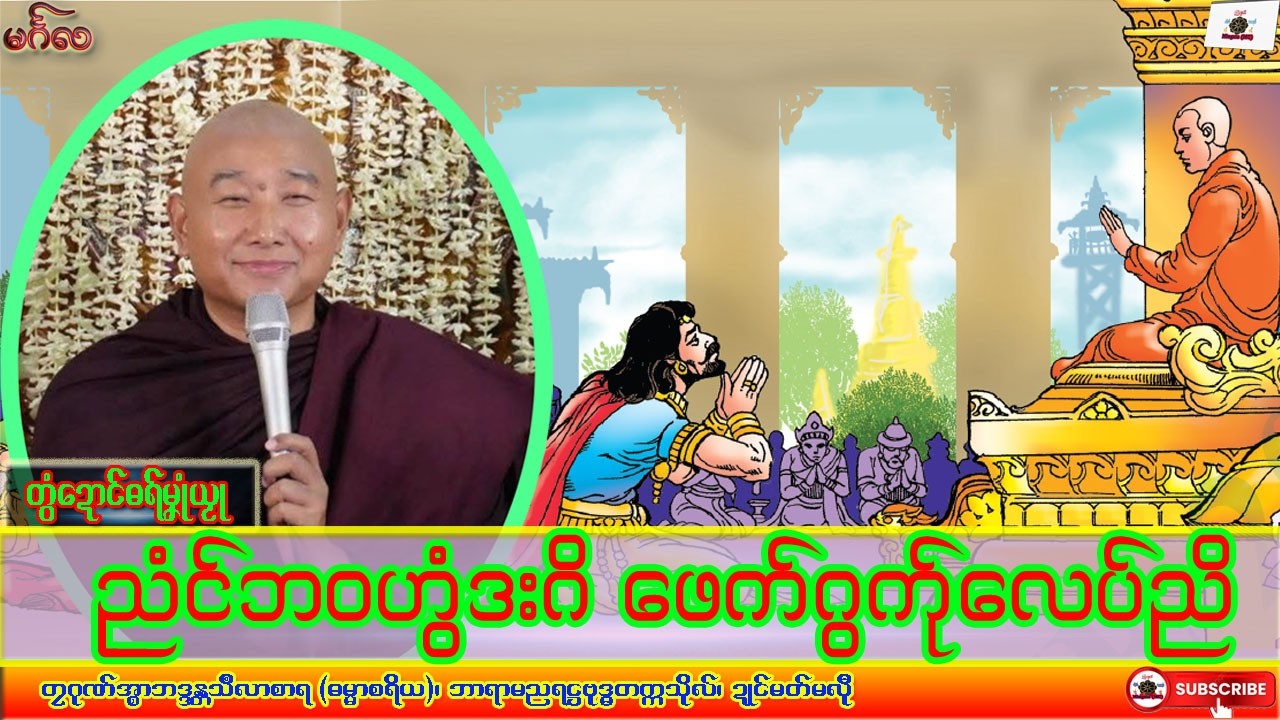 ဓရ်မၞုံယၟု ညံၚ်ဘဝဟွံဒးဂိ ဖေက်ဂွကဵုလေပ်ညိ တၠဂုဏ်အ္စာသဳလာစာရ၊ ဓရ်မန်#၂၀၂၆#၊ Mon Dhamma Talk.