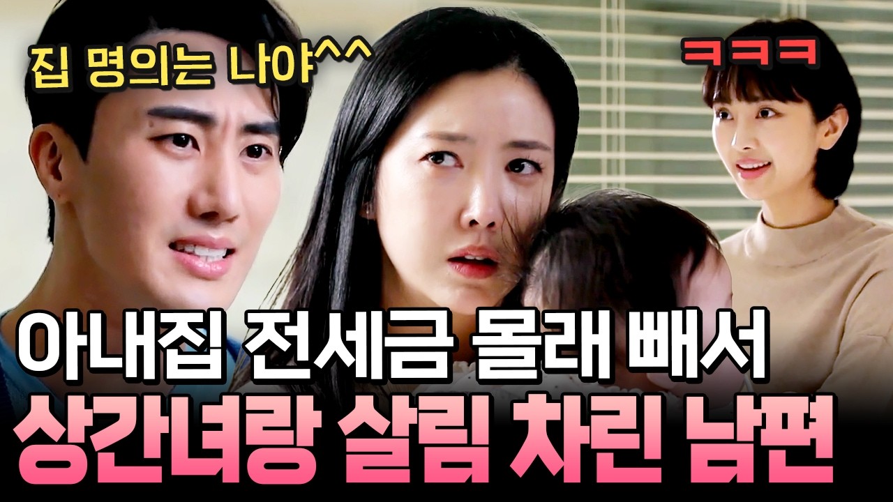 결혼하자마자 돌변한 다정한 남편🤯 아내 집 전세금 빼돌려 상간녀와 살림 차린 충격 실화 | #애로부부 70회