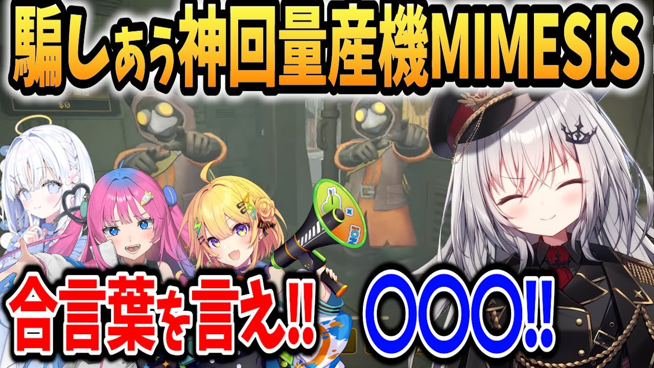 【MIMESIS】騙しあう神回量産機「合言葉を言え!!神回…？」「○○○」「偽物だ」【 領国つかさ /小鳥谷なの / 星屑ぷらね / あいうらら / すぺしゃりて切り抜き】