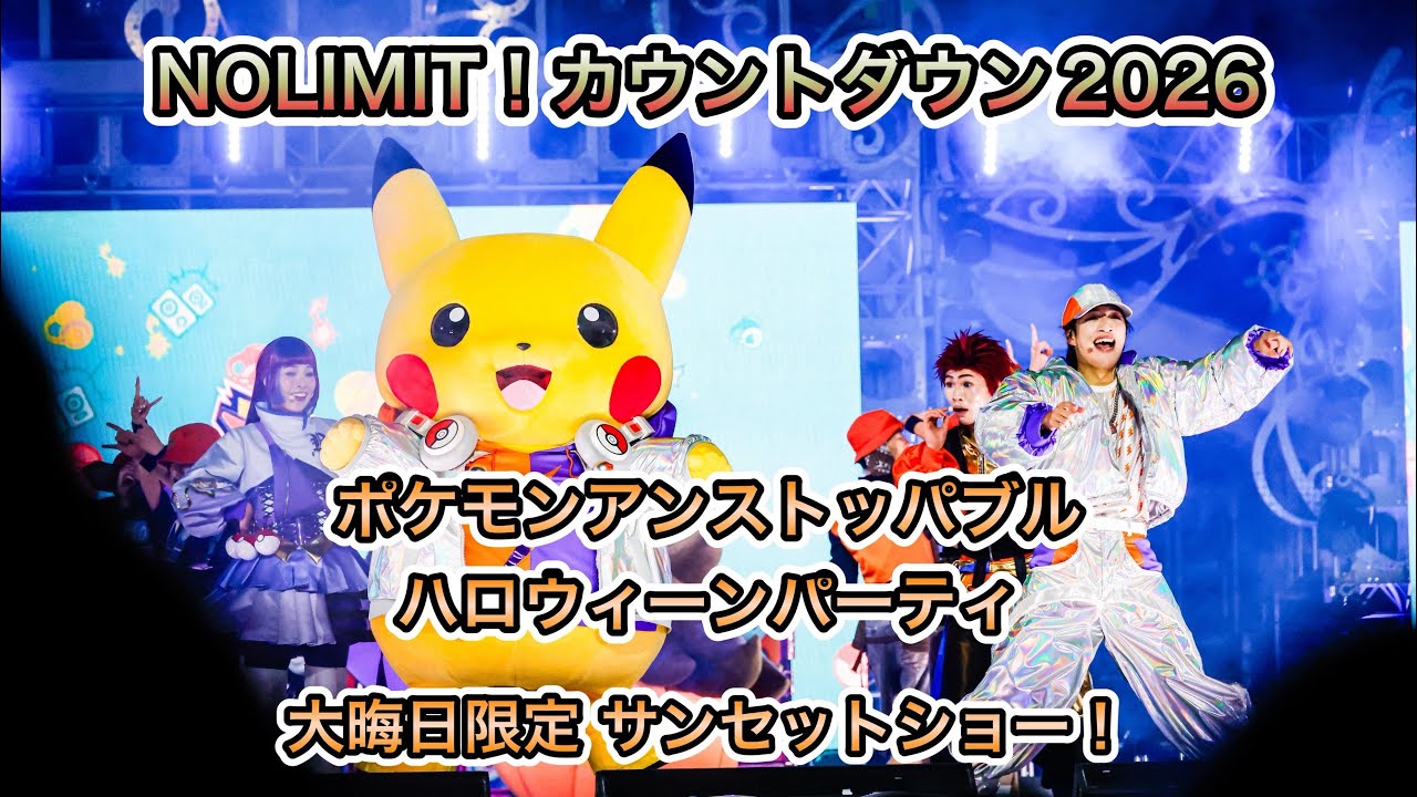 【ポケモンアンストッパブルハロウィーンパーティ】NOLIMITカウントダウン2026