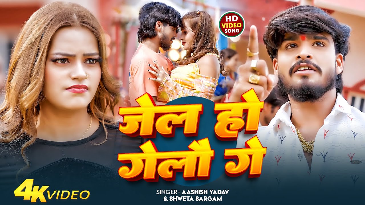 #Video - जेल हो गेलौ गे | #Aashish Yadav , #Shweta Sargam | Jel Ho Gelau Ge | New Maghi Song 2025