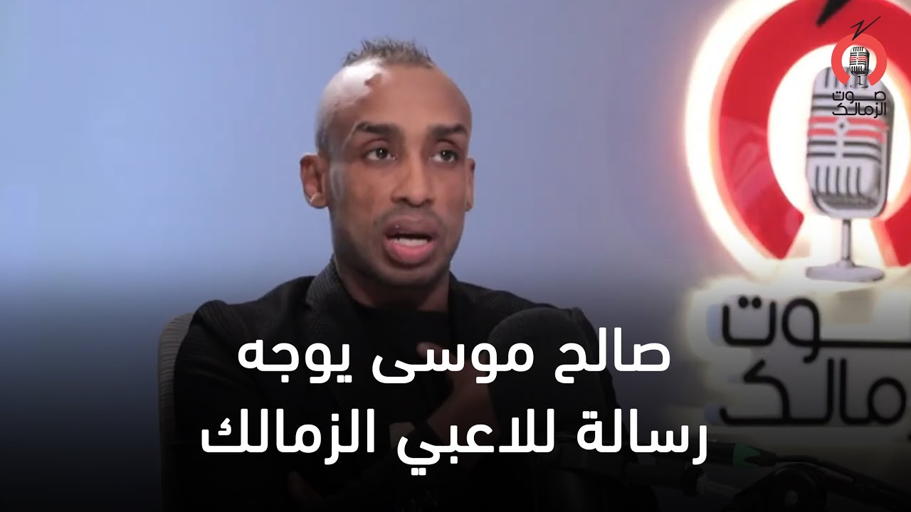 لازم اللاعيبة يكونوا رجالة في الملعب.. صالح موسى يوجه رسالة للاعبي الزمالك قبل مواجهة المصري🏹🎙️