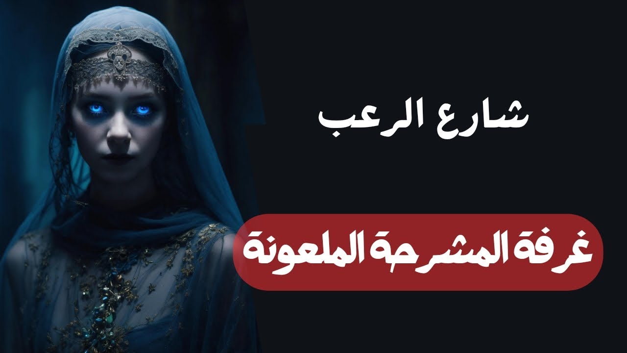 شارع الرعب | قصة غرفة المشرحة الملعونة | قصص رعب مسموعة بصوت رائع