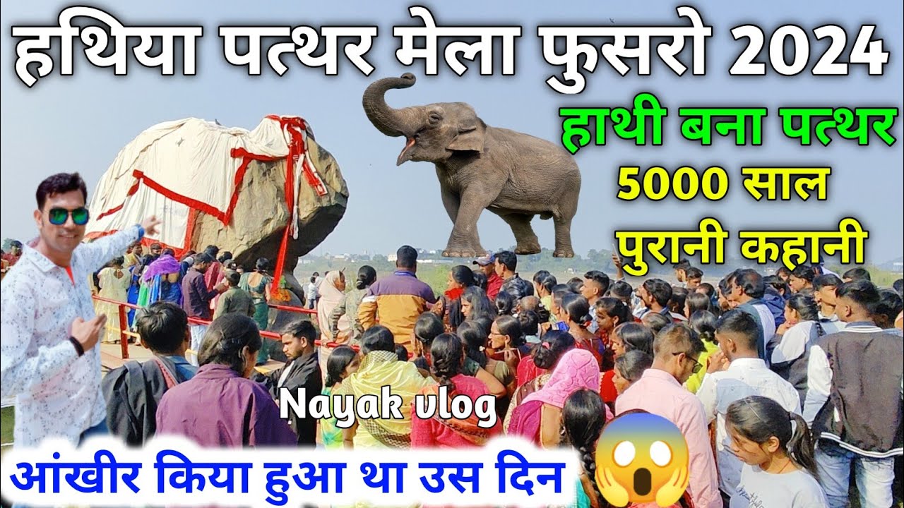 Hathiya Pathar Mela 2024 | आंखिर किया हुआ था उस दिन 😱 | हाथी बना पत्थर | हथिया पत्थर मेला फूसरो