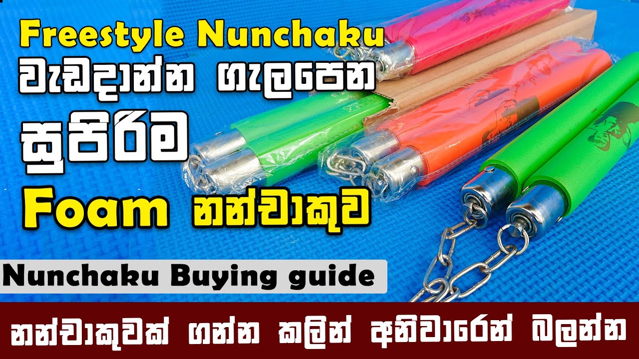 Freestyle Nunchaku Training වලට සුපිරි, Foam නන්චාකුව | Nunchaku Buying Guide | Foam Nunchaku Review