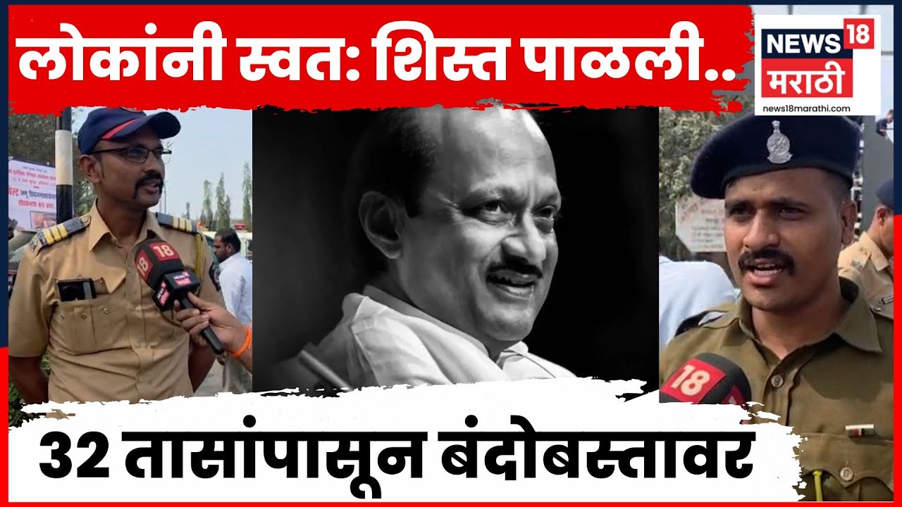 Ajit Pawar Funeral News | बारामतीत कडेकोट बंदोबस्त करणारे पोलिस काय बोलले? | N18V | Marathi News