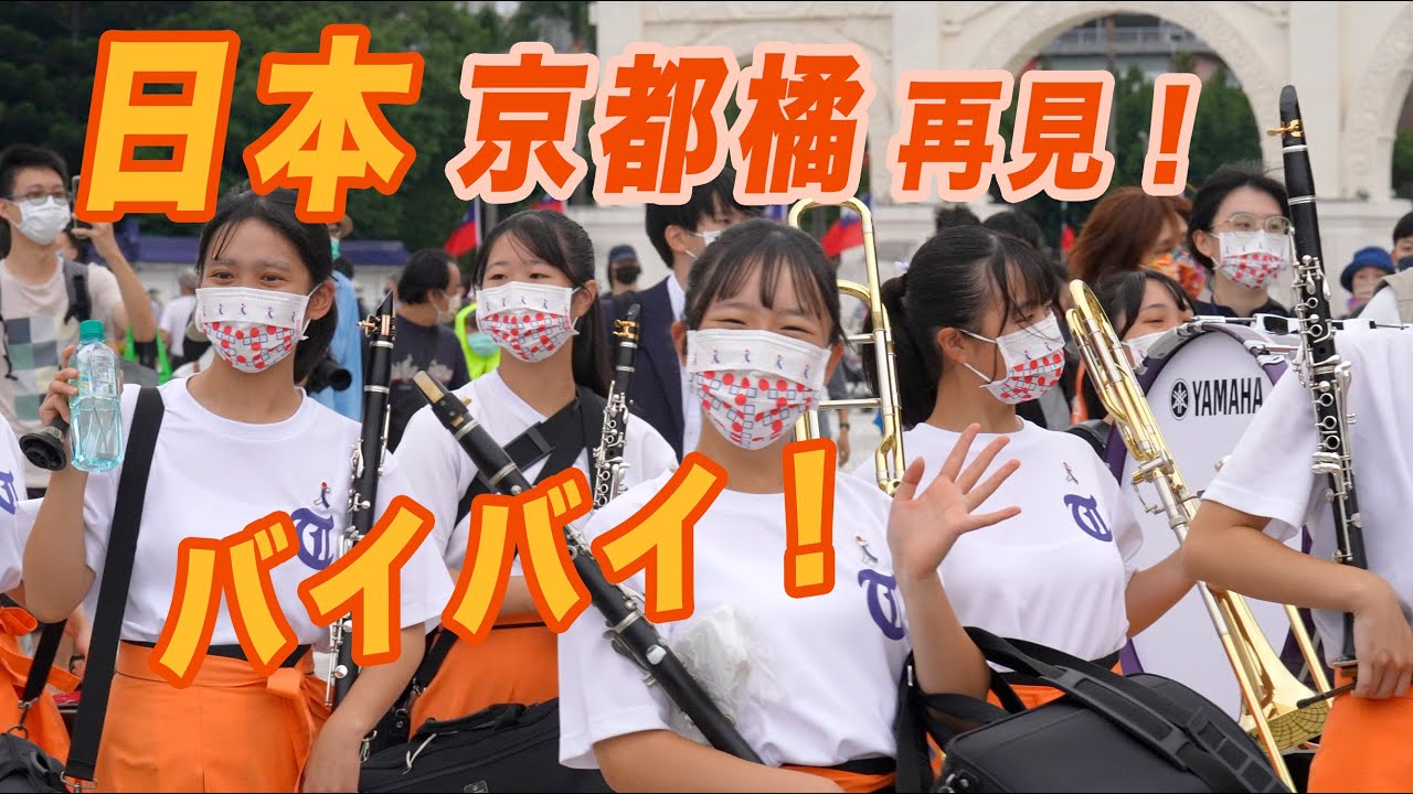 【🧡日本京都橘美女 バイバイBye Bye!!!～】 Japan日本京都橘高等学校吹奏楽部 Kyoto Tachibana SHS Band 北一女中 曉明女中 台湾 ちゅうせいきねんどう 中正纪念堂