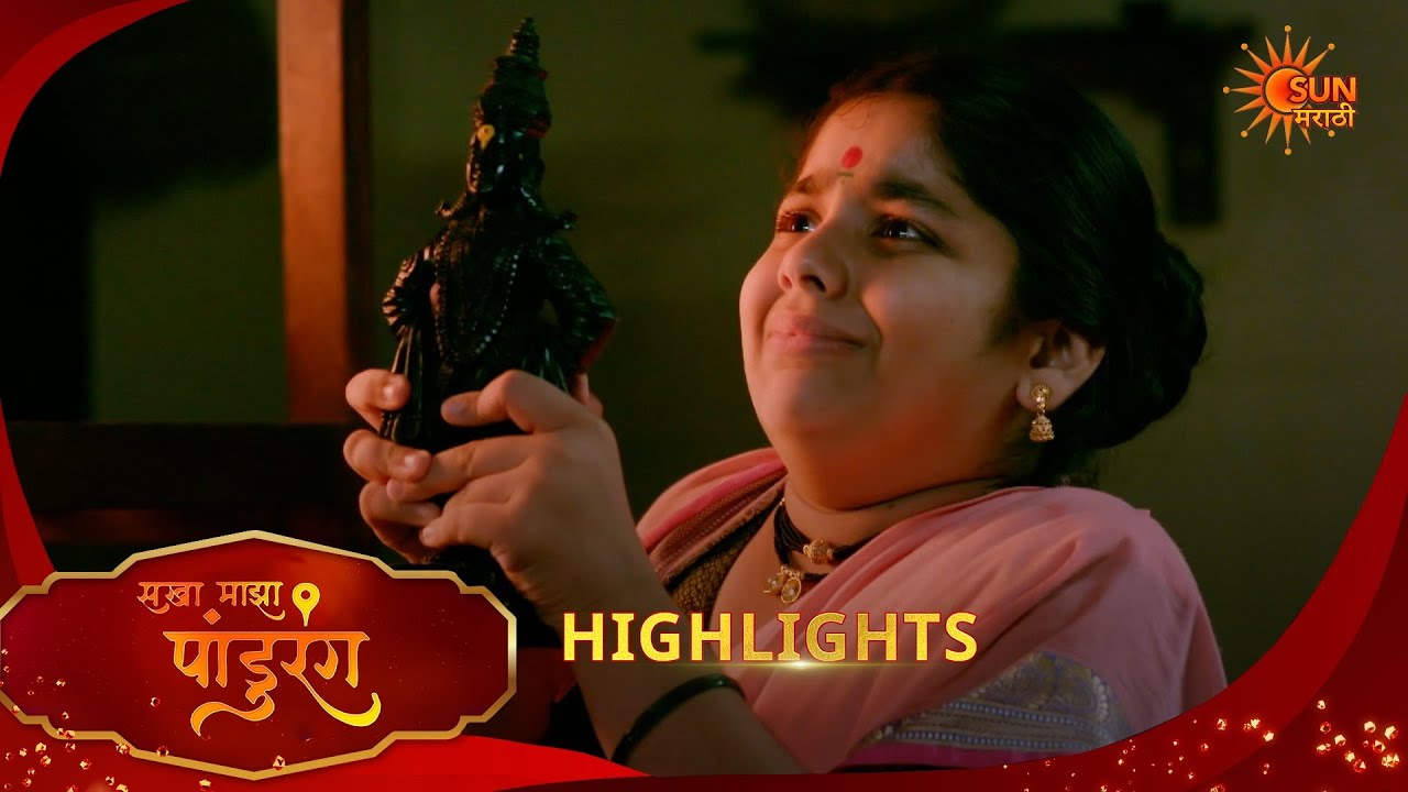 Sakha Maza Pandhurang | सखा माझा पांडुरंग| Highlights |01 Mar 2026 | Marathi Serial | Sun Marathi