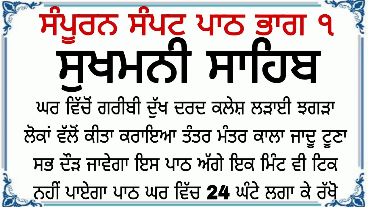 ਸੰਪਟ ਪਾਠ ਸੁਖਮਨੀ ਸਾਹਿਬ ਸੰਪੂਰਨ ਸੰਪਟ ਪਾਠ ਭਾਗ ੧ Sampat Sukhmani Sahib Gurbani path shabad kirtan