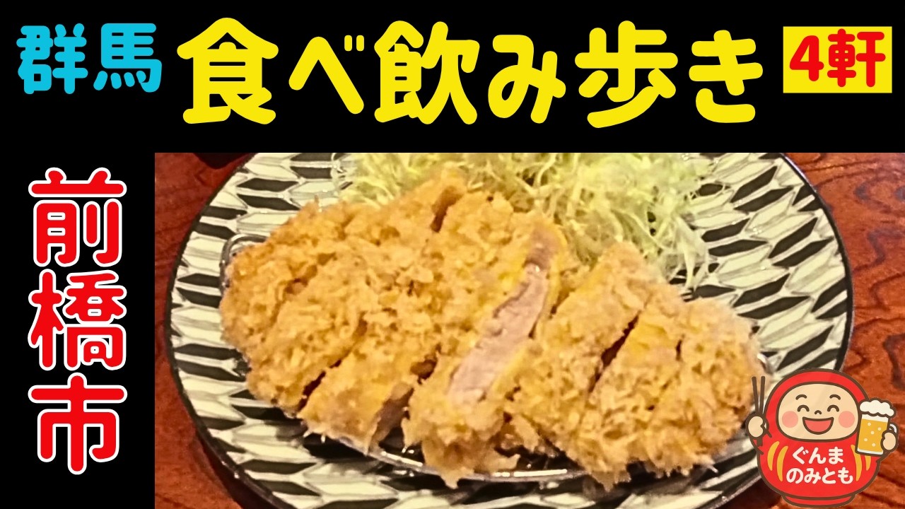 🍻34【群馬】前橋市 うまい４軒｜4 delicious restaurants in Maebashi