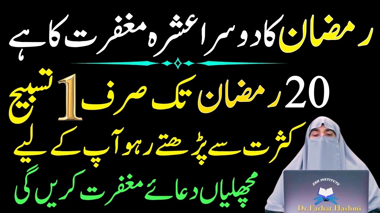 20 Ramzan Tk Sirf 1 Tasbeeh Pharty Rhayn|Har hajat Pori Ho jay Gi|Dr Farhat Hashmi