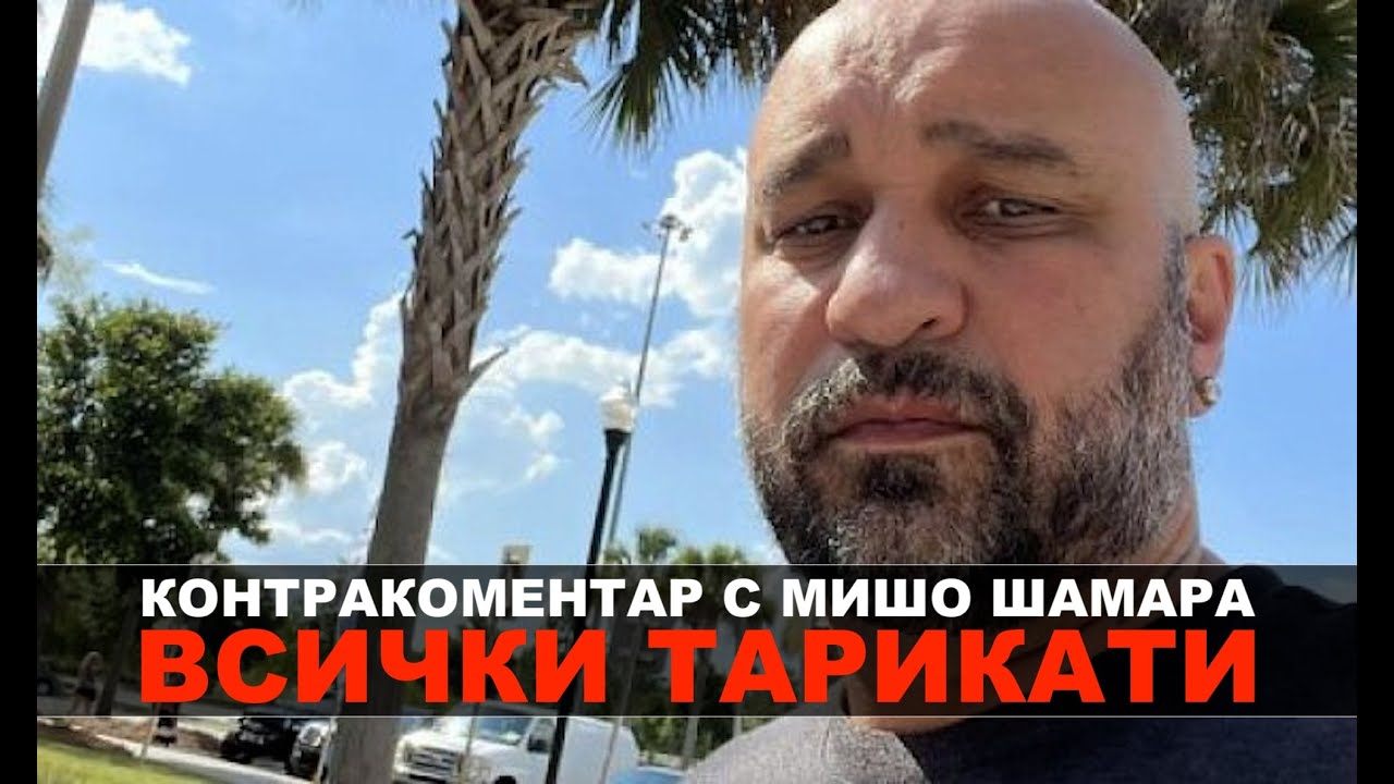 Всички тарикати - Контракоментар с Мишо Шамара