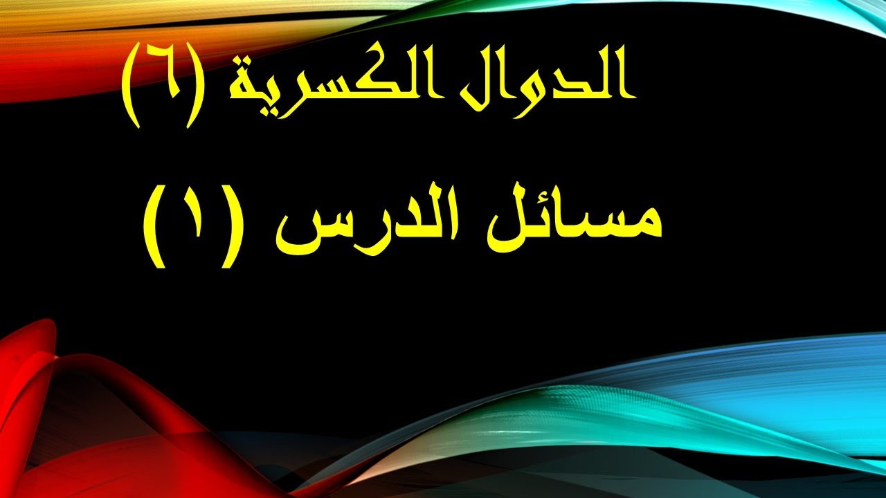 مسائل الدوال الكسرية المسألة الأولى من تدريبات الدرس ص١٥٨