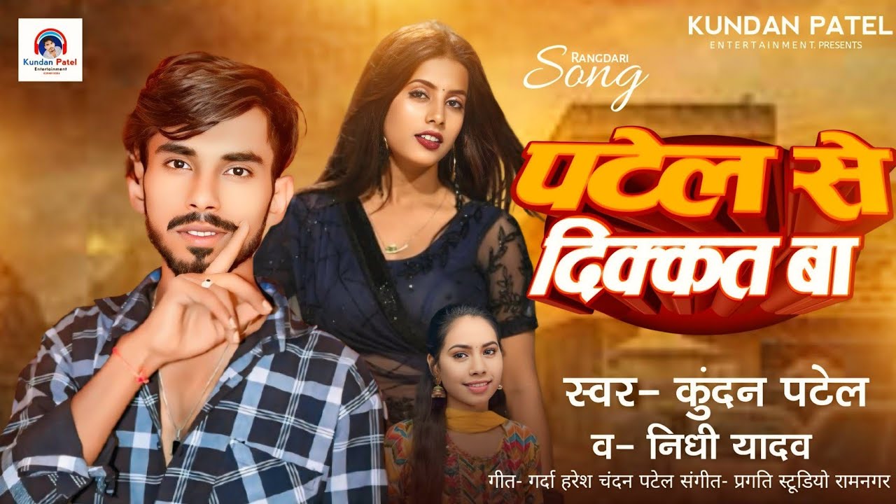 पटेल से दिक्कत बा | #Kundan Patel & #Nidhi Yadav | Ka जबरजस्त पटेल सॉन्ग 2026 #Patel Se Dikat Ba ||