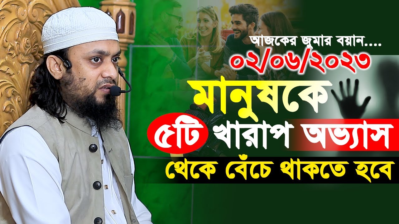 আজকের জুমার বয়ান-০২/০৬/২০২৩।মানুষকে ৫টি খারাপ অভ্যাস থেকে বেঁচে থাকতে হবে।আব্দুল হাই সাইফুল্লাহ