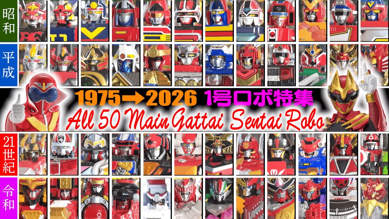 【1975〜2026】All 50 Main Gattai Super Sentai × Power rangers Robo