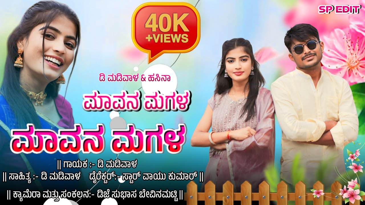 ಮಾವನ ಮಗಳ ಮಾವನ ಮಗಳ  || maavana magala maavana magala ||  janapada full video song | D.madival singer